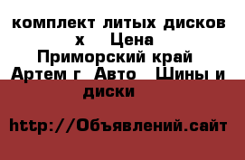 комплект литых дисков 14“ 114,3х5 › Цена ­ 2 000 - Приморский край, Артем г. Авто » Шины и диски   